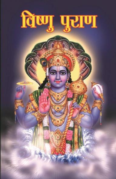 Vishnu Puran (विष्‍णु पुराण)