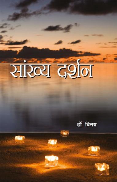 Sankhya Darshan (सांख्य दर्शन)
