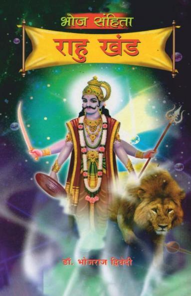 Bhoj Sanhita : Rahu Khand (??? ?????? : ???? ???)