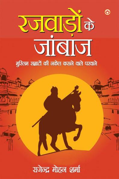 Rajwadon Ke Janbaj : Muslim Samraton Ki Nakel Kasne Wale Pervaane (रजवाड़ों के जांबाज :  मुस्लिम सम्राटों की नकेल कसने वाले परवाने)