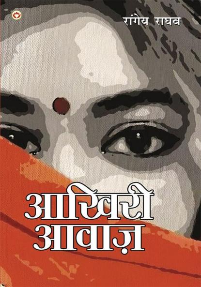 Aakhiri Aawaz (आख़िरी आवाज़)