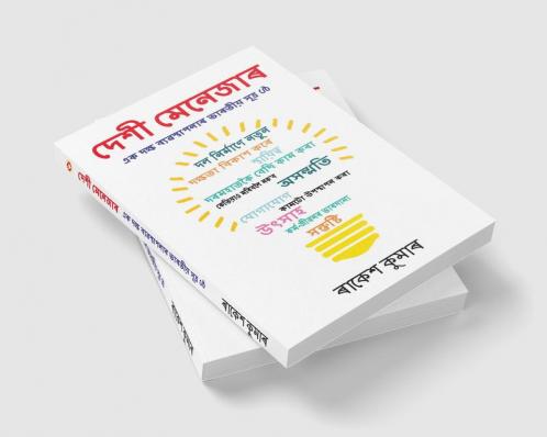 Desi Manager in Assamese (দেশী মেনেজাৰ)