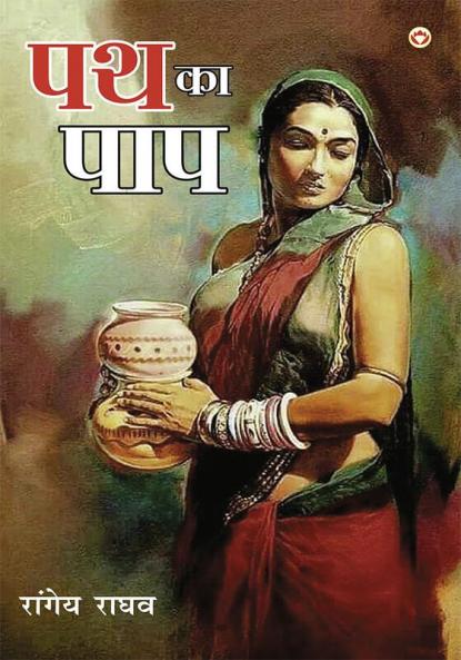 Path Ka Paap (पथ का पाप)