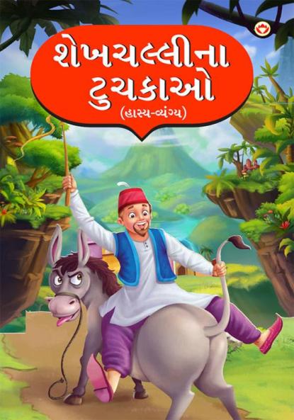 Sheikh Chilli Ke Latife : Hasya Vyangya in Gujarati (શેખચલ્લીના ટુચકાઓ : હાસ્ય-વ્યંગ્ય)