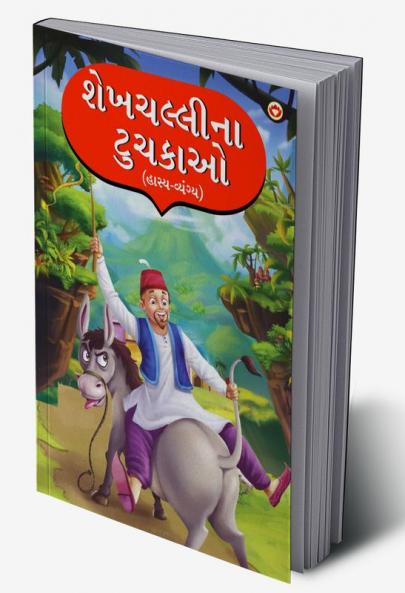 Sheikh Chilli Ke Latife : Hasya Vyangya in Gujarati (શેખચલ્લીના ટુચકાઓ : હાસ્ય-વ્યંગ્ય)