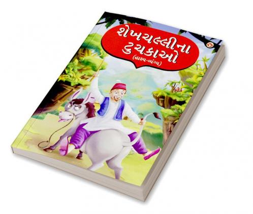 Sheikh Chilli Ke Latife : Hasya Vyangya in Gujarati (શેખચલ્લીના ટુચકાઓ : હાસ્ય-વ્યંગ્ય)