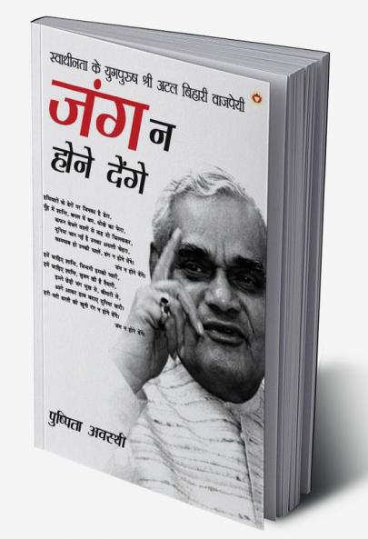 Swadhinta Ke Yugpurush Shri Atal Bihari Vajpayi : Jung Na Hone Denge