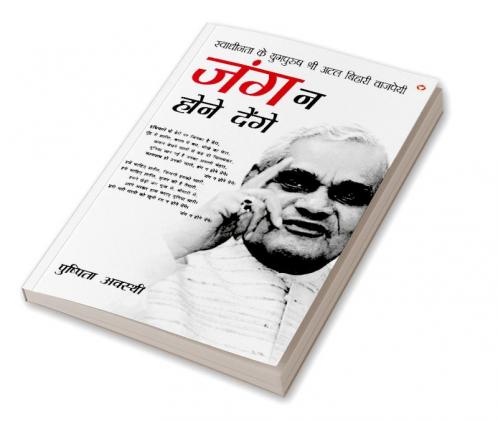 Swadhinta Ke Yugpurush Shri Atal Bihari Vajpayi : Jung Na Hone Denge
