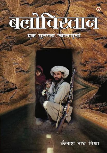 Balochistan :  Ek Sulagta Jwalamukhi (?????????? : ?? ?????? ??????????)