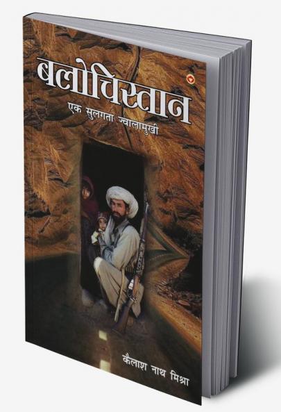 Balochistan :  Ek Sulagta Jwalamukhi (?????????? : ?? ?????? ??????????)
