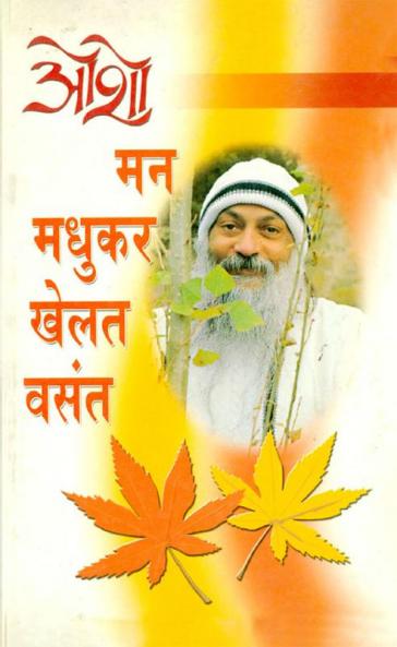 Man Madhukar Khelat Vasant (मन मधुकर खेलत वसन्त)