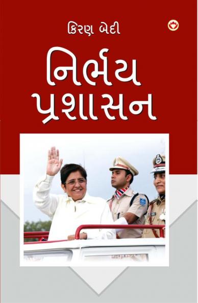 Fearless Governance  (નિર્ભય પ્રશાસન : સમૃદ્ધ પુડુચેરી)