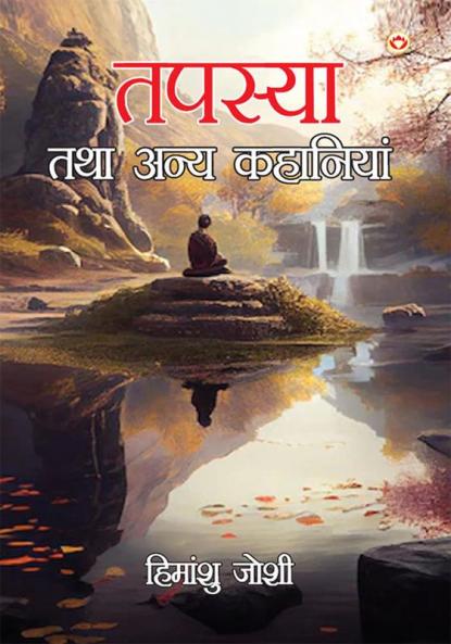 Tapasya Tatha Anya Natak (तपस्या तथा अन्य नाटक)