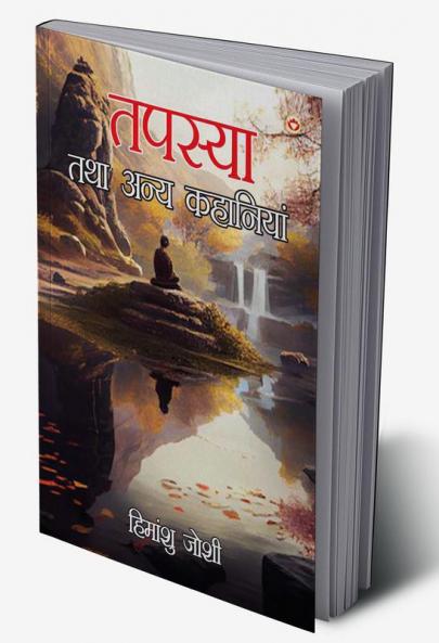Tapasya Tatha Anya Natak (तपस्या तथा अन्य नाटक)