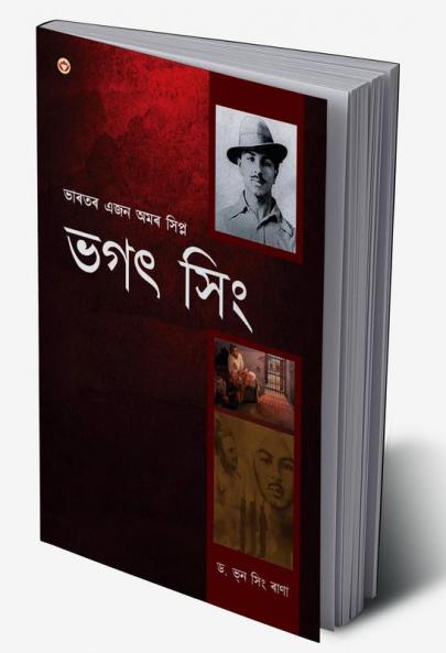Bhagat Singh: An Immortal Revolutionary of India in Assamese (ভগত সিংঃ : ভাৰতৰ এজন অমৰ বিপ্লৱী)