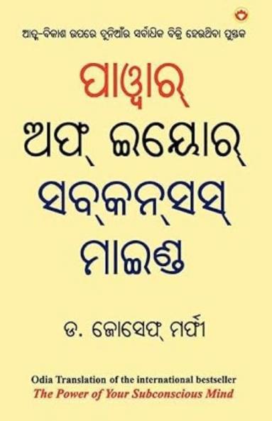The Power of Your Subconscious Mind (ପାଓ୍ବାର୍ ଅଫ୍ ଇୟୋର୍ ସବ୍‌ସସ୍ ମାଇଣ୍ଡ)