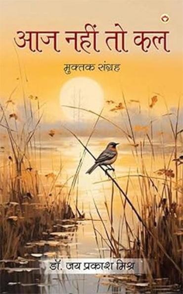 Aaj Nahi To Kal : Muktak Sangreh (आज नहीं तो कल : मुक्तक संग्रह)