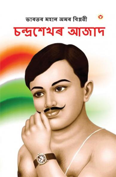 Bharat ke Amar Krantikari Chandra shekhar Azad in Assamese (ভাৰতৰ মহান বিপ্লৱী : চন্দ্ৰশেখৰ আজাদ )