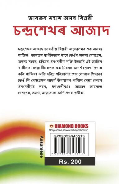 Bharat ke Amar Krantikari Chandra shekhar Azad in Assamese (ভাৰতৰ মহান বিপ্লৱী : চন্দ্ৰশেখৰ আজাদ )
