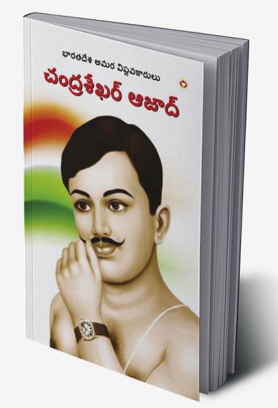 Bharat ke Amar Krantikari Chandra shekhar Azad in Telugu (భారతదేశపు గొప్ప అమర విప్లవకారుడు చంద్రశేఖర్ ఆజాద్)