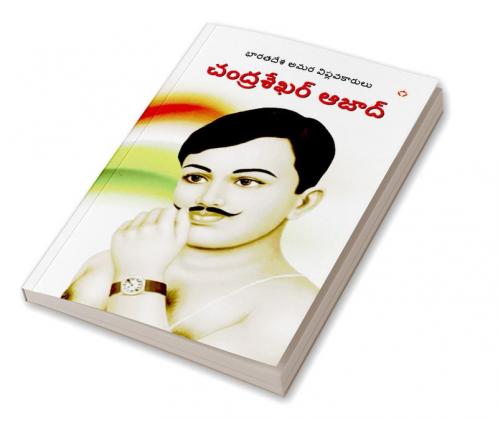 Bharat ke Amar Krantikari Chandra shekhar Azad in Telugu (భారతదేశపు గొప్ప అమర విప్లవకారుడు చంద్రశేఖర్ ఆజాద్)