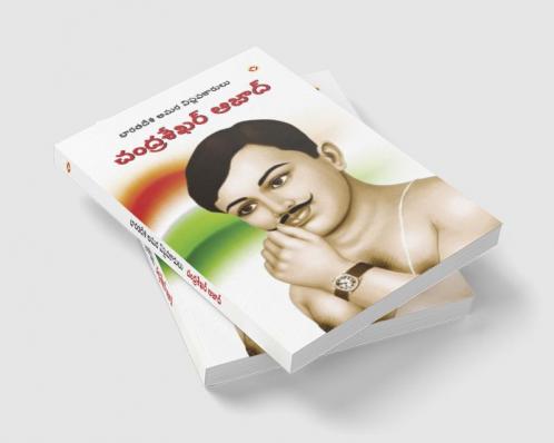 Bharat ke Amar Krantikari Chandra shekhar Azad in Telugu (భారతదేశపు గొప్ప అమర విప్లవకారుడు చంద్రశేఖర్ ఆజాద్)