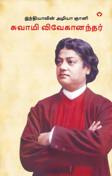 Bharat ke Aamar Manishi Swami Vivekanand in Tamil (இந்தியாவின் அழியா ஞானி : சுவாமி விவேகானந்தர்)