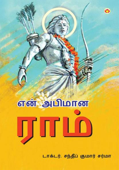 Mere Aaradhya RAM in Tamil (என் அபிமான ராம்)