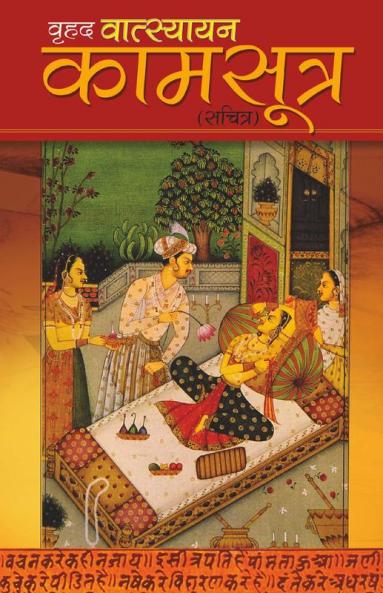 Vrihad Vatsayayan Kamsutra (???? ?????????? ????????)