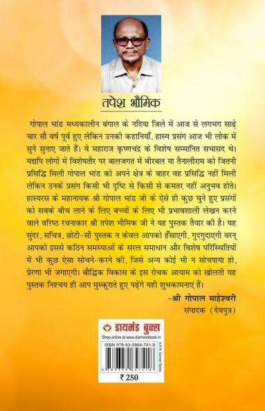 Gopal Bhand ki Ikkis Shreshth Kahaniyan (गोपाल भांड की इक्कीस श्रेष्ठ कहानियां)