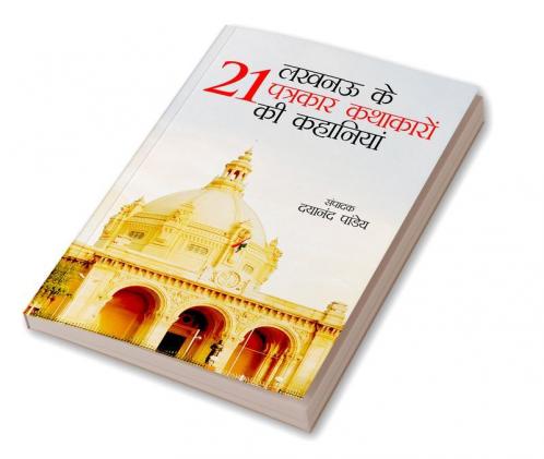 Lucknow Ke 21 Patrakar Kathakaron Ki Kahaniyan (लखनऊ के 21 पत्रकार कथाकारों की कहानियां)