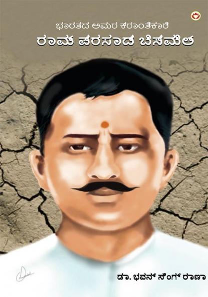 Bharat Ke Amar Krantikari Ram Prasad Bismil in Kannada (ಭಾರತದ ಅಮರ ಕ್ರಾಂತಿಕಾರಿ ರಾಮ್ ಪ್ರಸಾದ್ ಬಿಸ್ಮಿಲ್)
