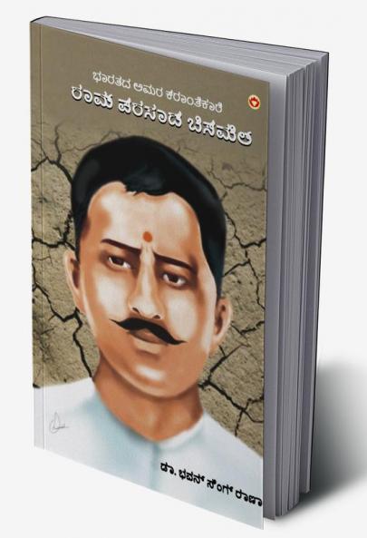 Bharat Ke Amar Krantikari Ram Prasad Bismil in Kannada (ಭಾರತದ ಅಮರ ಕ್ರಾಂತಿಕಾರಿ ರಾಮ್ ಪ್ರಸಾದ್ ಬಿಸ್ಮಿಲ್)