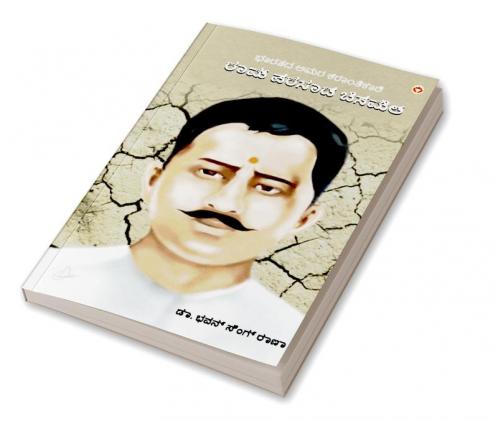 Bharat Ke Amar Krantikari Ram Prasad Bismil in Kannada (ಭಾರತದ ಅಮರ ಕ್ರಾಂತಿಕಾರಿ ರಾಮ್ ಪ್ರಸಾದ್ ಬಿಸ್ಮಿಲ್)