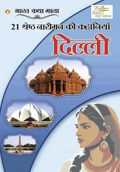 21 Shreshth Naariman Ki Kahaniyan