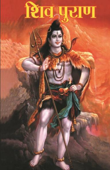 Shiv Puran (??? ?????)