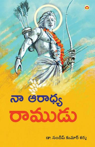 Mere Aaradhya RAM in Telugu (నా ఆరాధ్య రాముడు)
