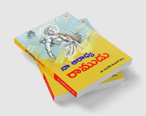 Mere Aaradhya RAM in Telugu (నా ఆరాధ్య రాముడు)