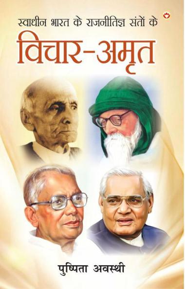 Swadheen Bharat ke Rajnitigya Santon ke Vichar-Amrit (स्वाधीन भारत के राजनीतिज्ञ संतों के विचार-अमृत)