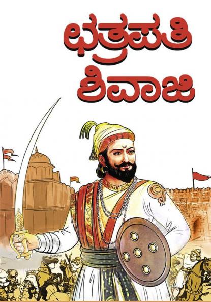 Chhatrapati Shivaji in Kannada (ಛತ್ರಪತಿ ಶಿವಾಜಿ)