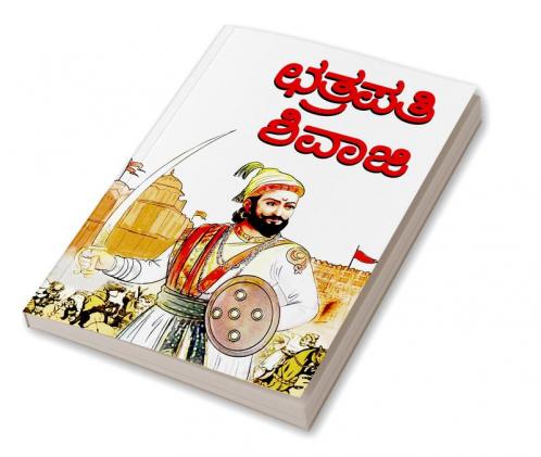 Chhatrapati Shivaji in Kannada (ಛತ್ರಪತಿ ಶಿವಾಜಿ)