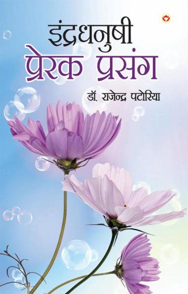 Indradhanushi Prerak Prasang (इंद्रधनुषी प्रेरक प्रसंग)