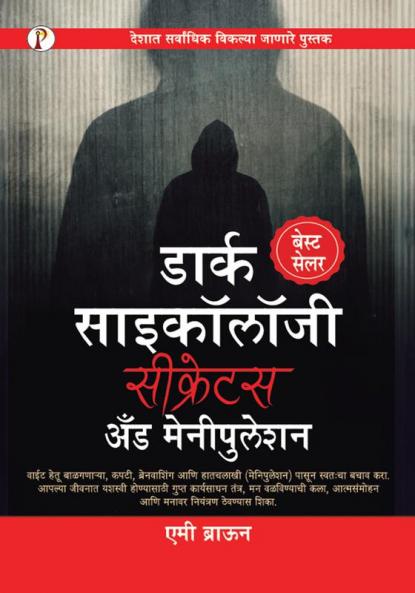 Dark Psychology Secrets & Manipulation (Marathi Edition)