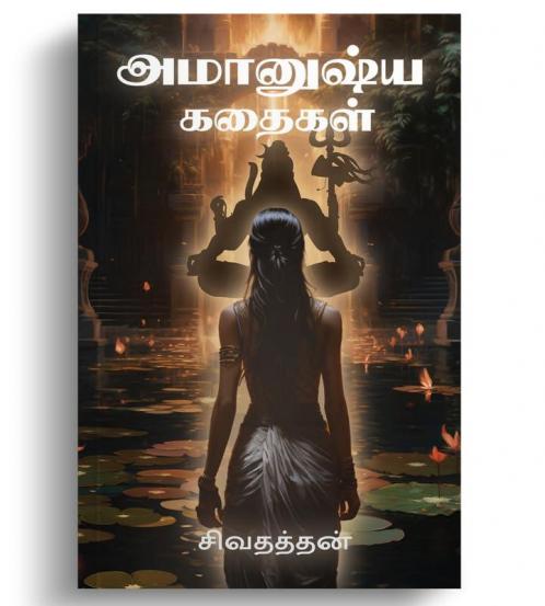 Amanushya Kathaigal