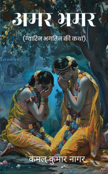 Amar Bhramar (Gvarin Bhagtin Ki Katha)