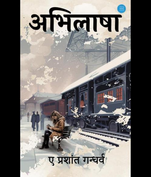 अभिलाषा