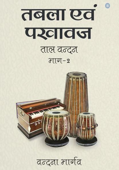 Tabla Evam Pakhawaj Taal Vandan Part - 2