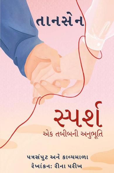 સ્પર્શ (Sparsh)