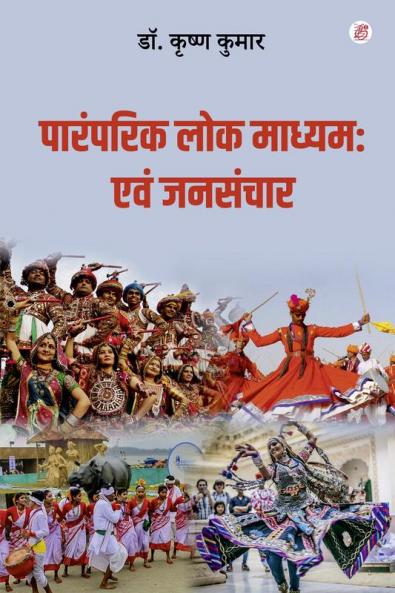 Paramparik Lok Madhyam: Evam Jansanchar