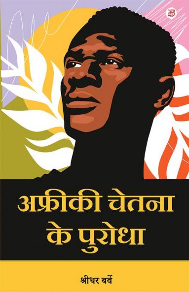 Afriki Chetana Ke Purodha